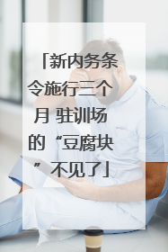 新内务条令施行三个月 驻训场的“豆腐块”不见了