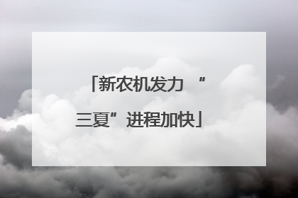新农机发力 “三夏”进程加快