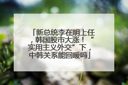 新总统李在明上任，韩国股市大涨！“实用主义外交”下，中韩关系能回暖吗