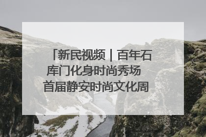 新民视频｜百年石库门化身时尚秀场 首届静安时尚文化周在张园开幕
