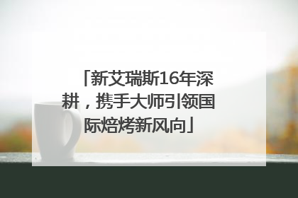 新艾瑞斯16年深耕，携手大师引领国际焙烤新风向