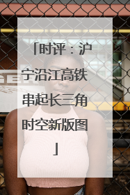 时评：沪宁沿江高铁串起长三角时空新版图