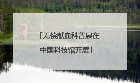 无偿献血科普展在中国科技馆开展