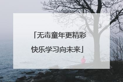 无毒童年更精彩 快乐学习向未来