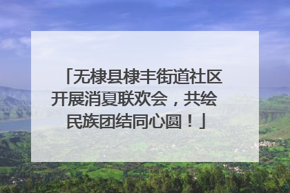 无棣县棣丰街道社区开展消夏联欢会，共绘民族团结同心圆！