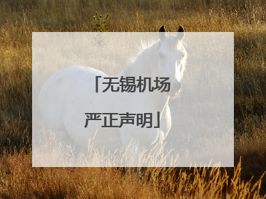 无锡机场严正声明