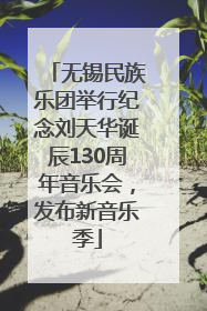 无锡民族乐团举行纪念刘天华诞辰130周年音乐会，发布新音乐季