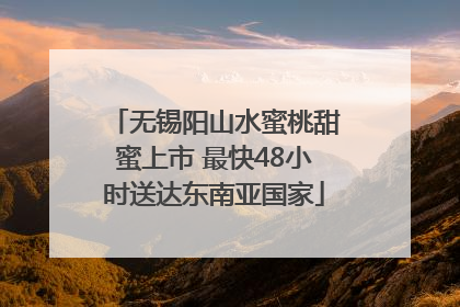 无锡阳山水蜜桃甜蜜上市 最快48小时送达东南亚国家