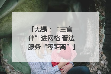 无锡：“三官一律”进网格 普法服务“零距离”