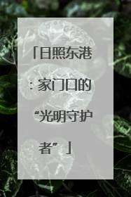 日照东港：家门口的“光明守护者”