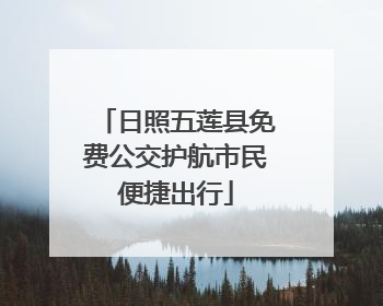 日照五莲县免费公交护航市民便捷出行