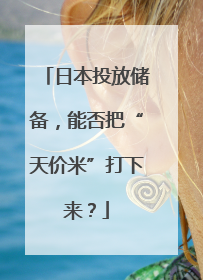 日本投放储备，能否把“天价米”打下来？