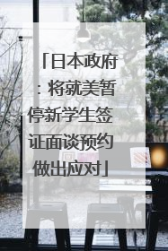 日本政府：将就美暂停新学生签证面谈预约做出应对