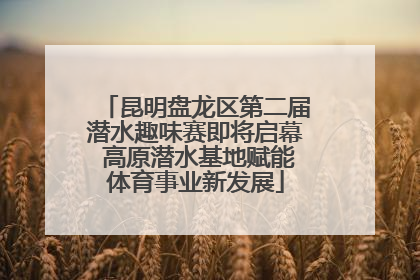 昆明盘龙区第二届潜水趣味赛即将启幕 高原潜水基地赋能体育事业新发展