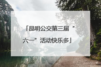 昆明公交第三届“六一”活动快乐多