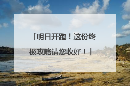 明日开跑！这份终极攻略请您收好！