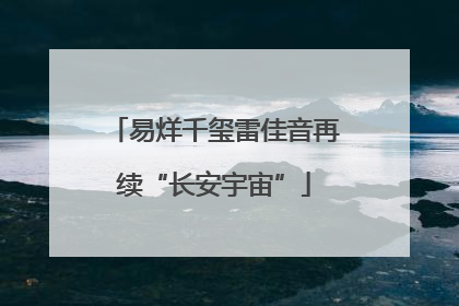 易烊千玺雷佳音再续“长安宇宙”