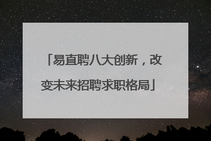 易直聘八大创新，改变未来招聘求职格局