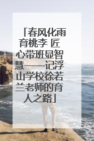 春风化雨育桃李 匠心带班显智慧——记浮山学校徐若兰老师的育人之路