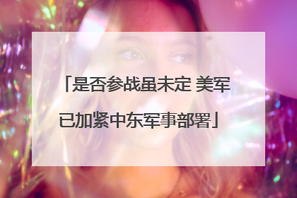 是否参战虽未定 美军已加紧中东军事部署