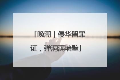 晚潮｜侵华留罪证，弹洞满墙壁