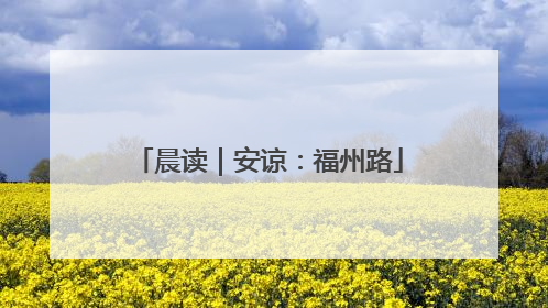 晨读｜安谅：福州路