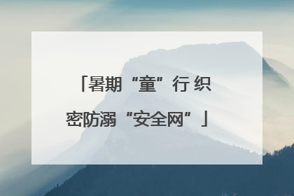 暑期“童”行 织密防溺“安全网”