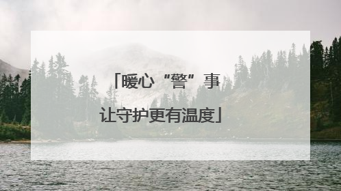 暖心“警”事 让守护更有温度