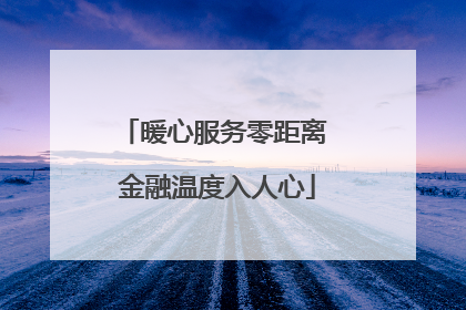 暖心服务零距离 金融温度入人心