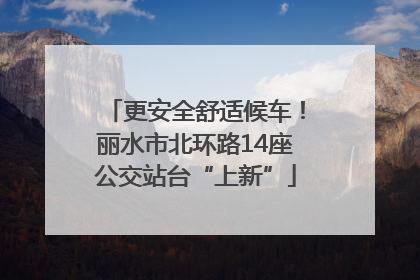 更安全舒适候车！丽水市北环路14座公交站台“上新”