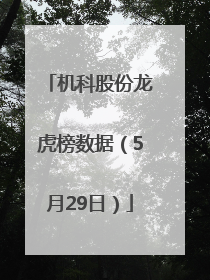 机科股份龙虎榜数据（5月29日）