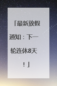 最新放假通知：下一轮连休8天！