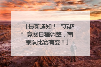 最新通知！“苏超”竞赛日程调整，南京队比赛有变！