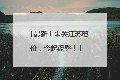 最新！事关江苏电价，今起调整！