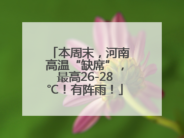 本周末，河南高温“缺席”，最高26-28℃！有阵雨！