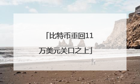 比特币重回11万美元关口之上
