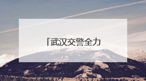 武汉交警全力以赴助力首场考试顺利进行