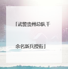 武警贵州总队千余名新兵授衔