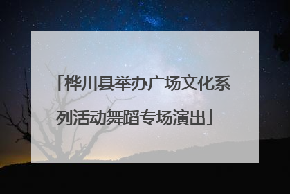 桦川县举办广场文化系列活动舞蹈专场演出