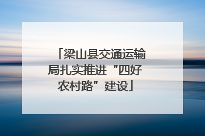 梁山县交通运输局扎实推进“四好农村路”建设