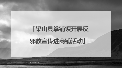 梁山县拳铺镇开展反邪教宣传进商铺活动