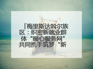 梅里斯达斡尔族区：织密新就业群体“暖心服务网”共同携手筑梦“新力量”