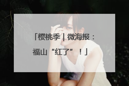 樱桃季｜微海报：福山“红了”！