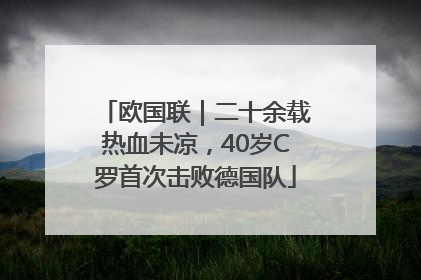 欧国联｜二十余载热血未凉，40岁C罗首次击败德国队