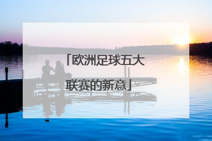 欧洲足球五大联赛的新意