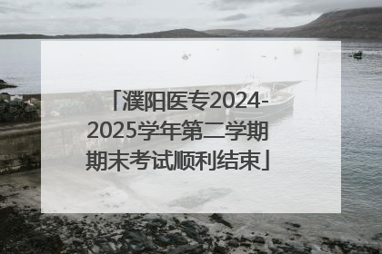 濮阳医专2024-2025学年第二学期期末考试顺利结束
