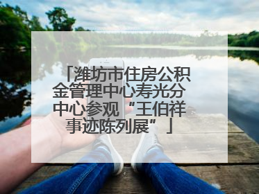潍坊市住房公积金管理中心寿光分中心参观“王伯祥事迹陈列展”