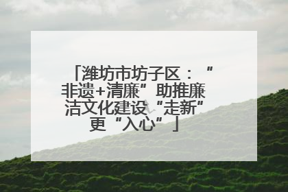 潍坊市坊子区：“非遗+清廉”助推廉洁文化建设“走新”更“入心”