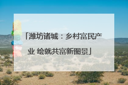潍坊诸城：乡村富民产业 绘就共富新图景