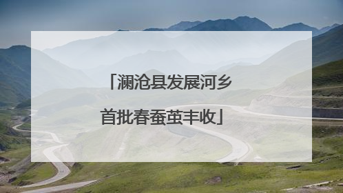 澜沧县发展河乡首批春蚕茧丰收